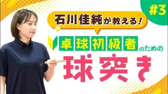 Download Video: 【乒乓球初学者入门教学课程｜讲师：石川佳纯】第3課 颠球