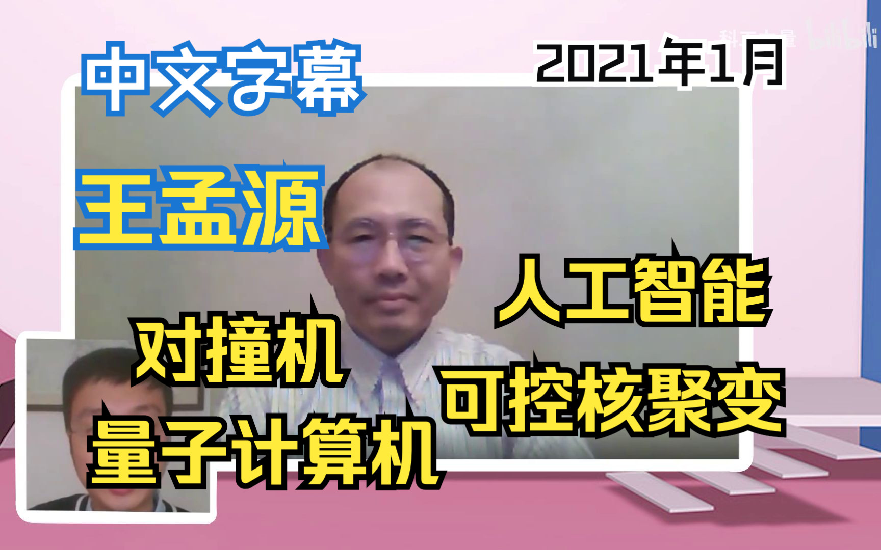 王孟源:对撞机、可控核聚变、量子计算机不值得投入,人工智能才是重点! | 2021年1月9日哔哩哔哩bilibili