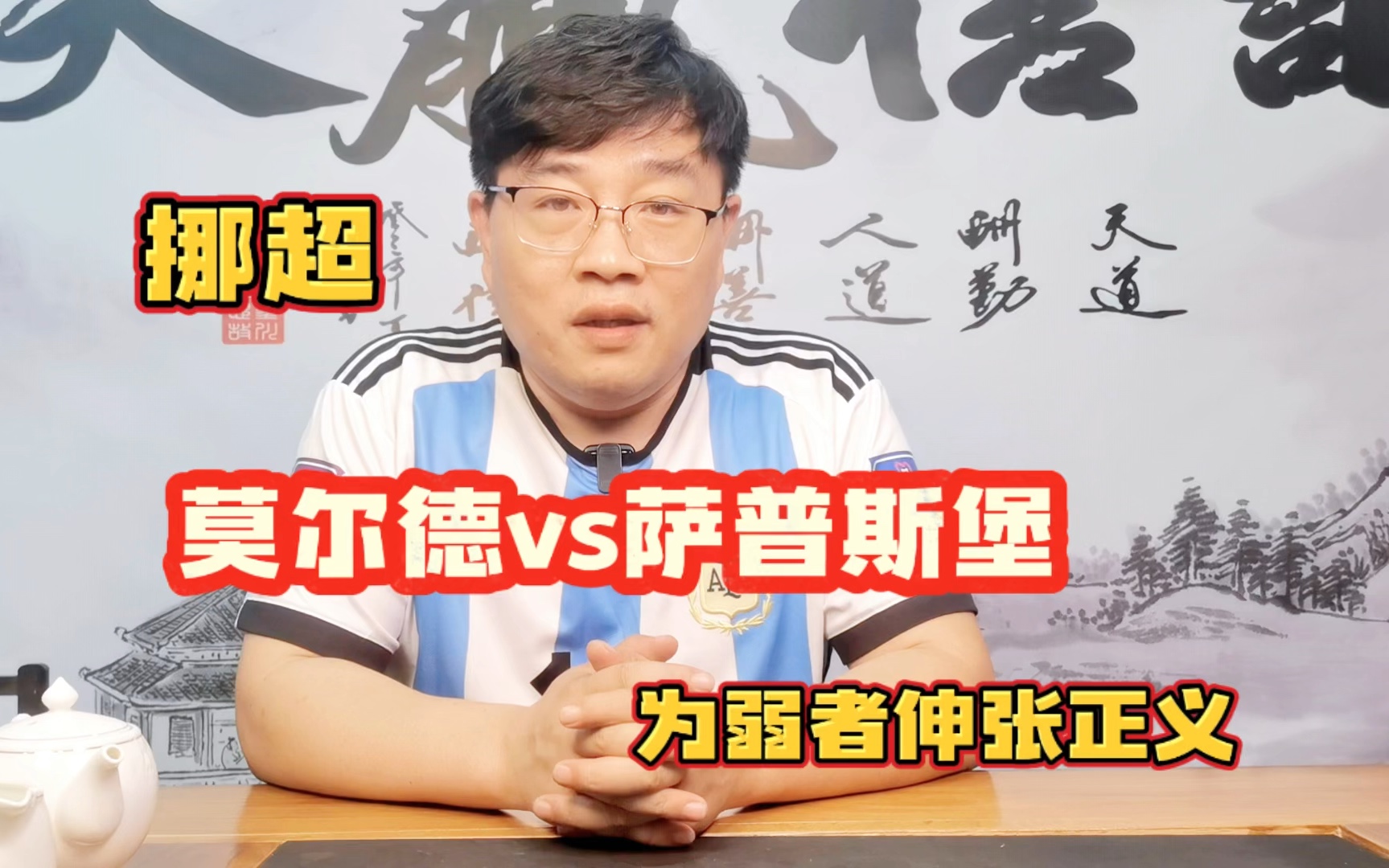 挪超 莫尔德vs萨普斯堡,为弱者伸张正义