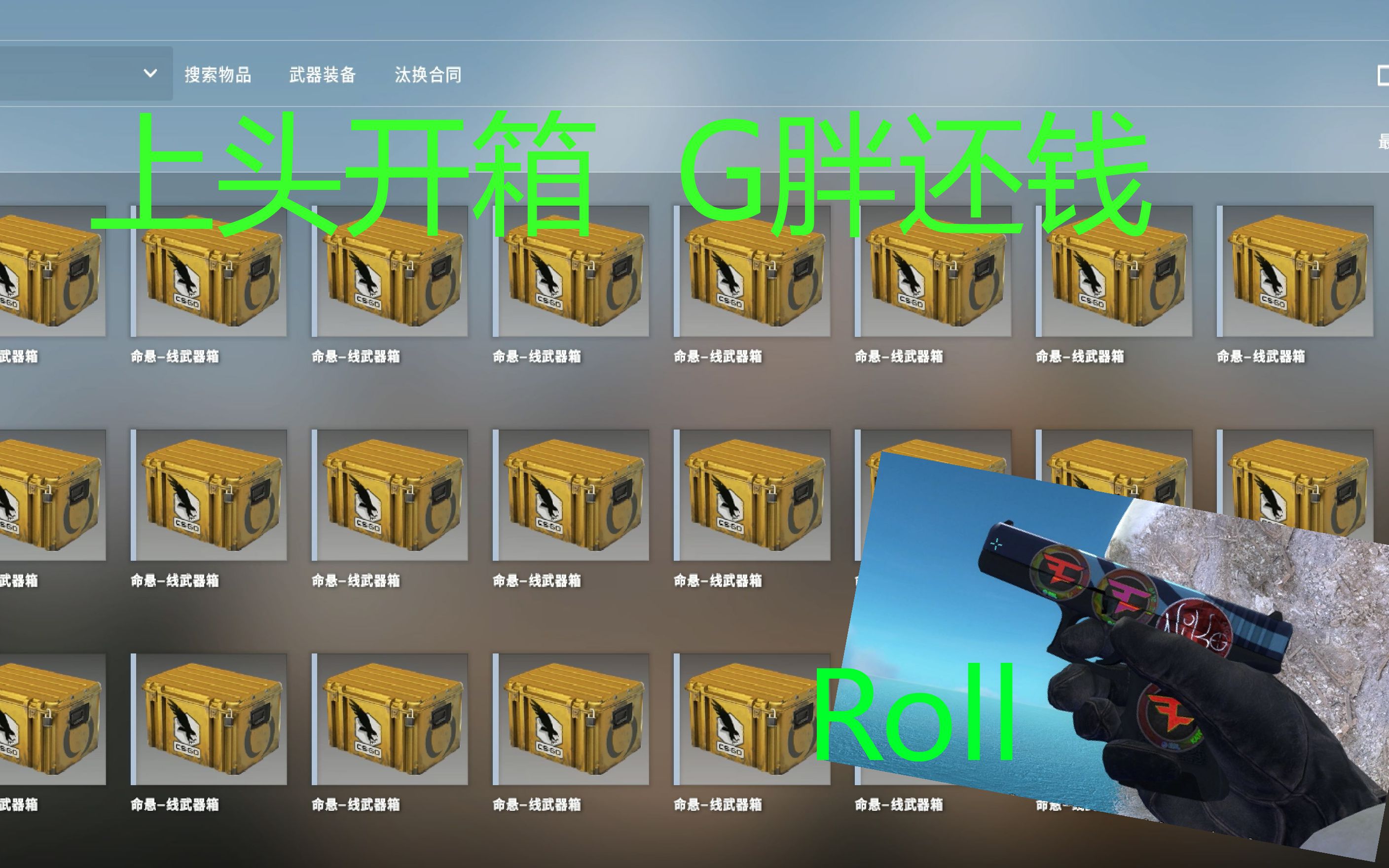 csgo开箱g胖还钱死磕到底