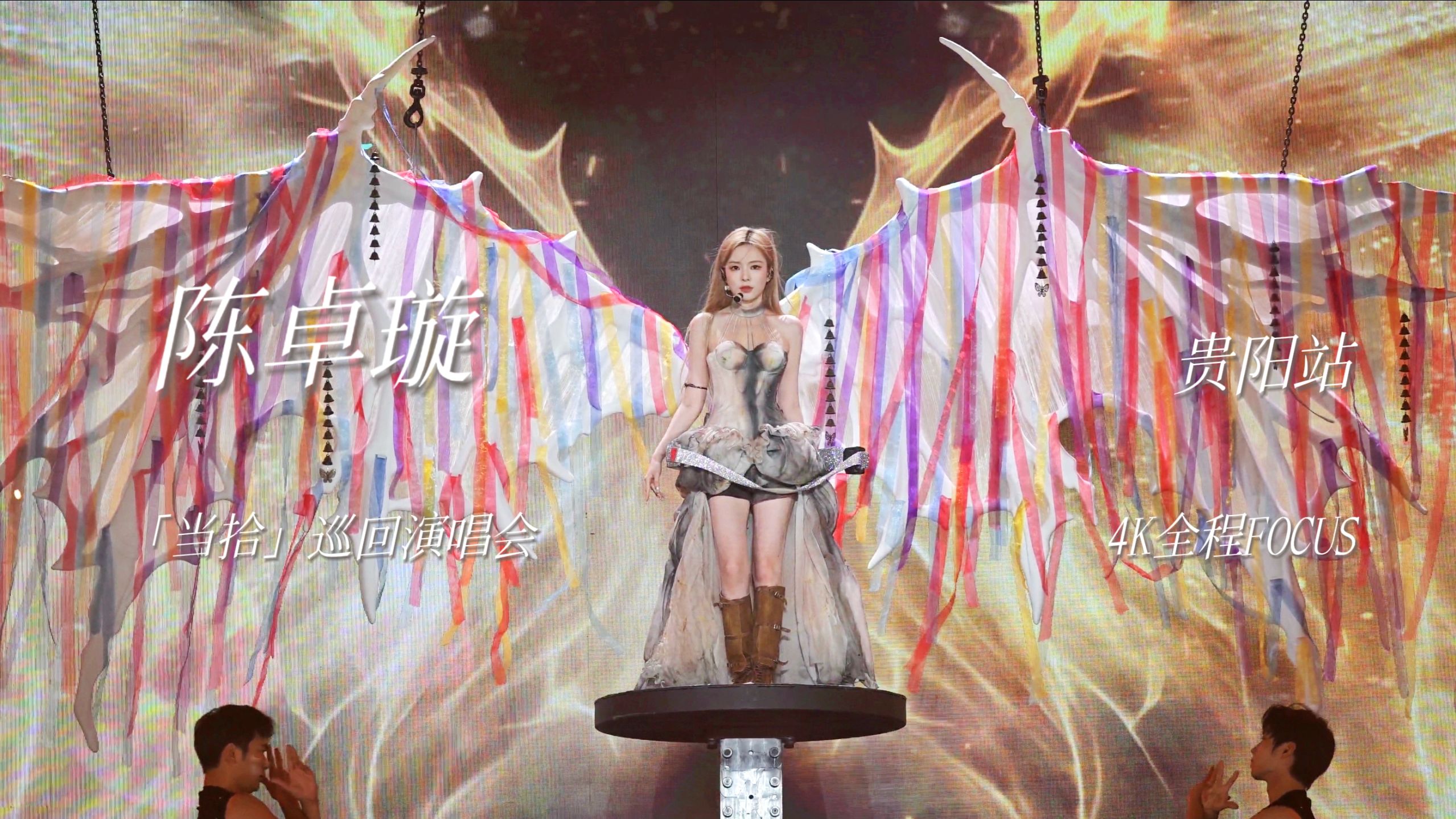 【4K｜陈卓璇】当拾巡回演唱会｜贵阳站全程focus