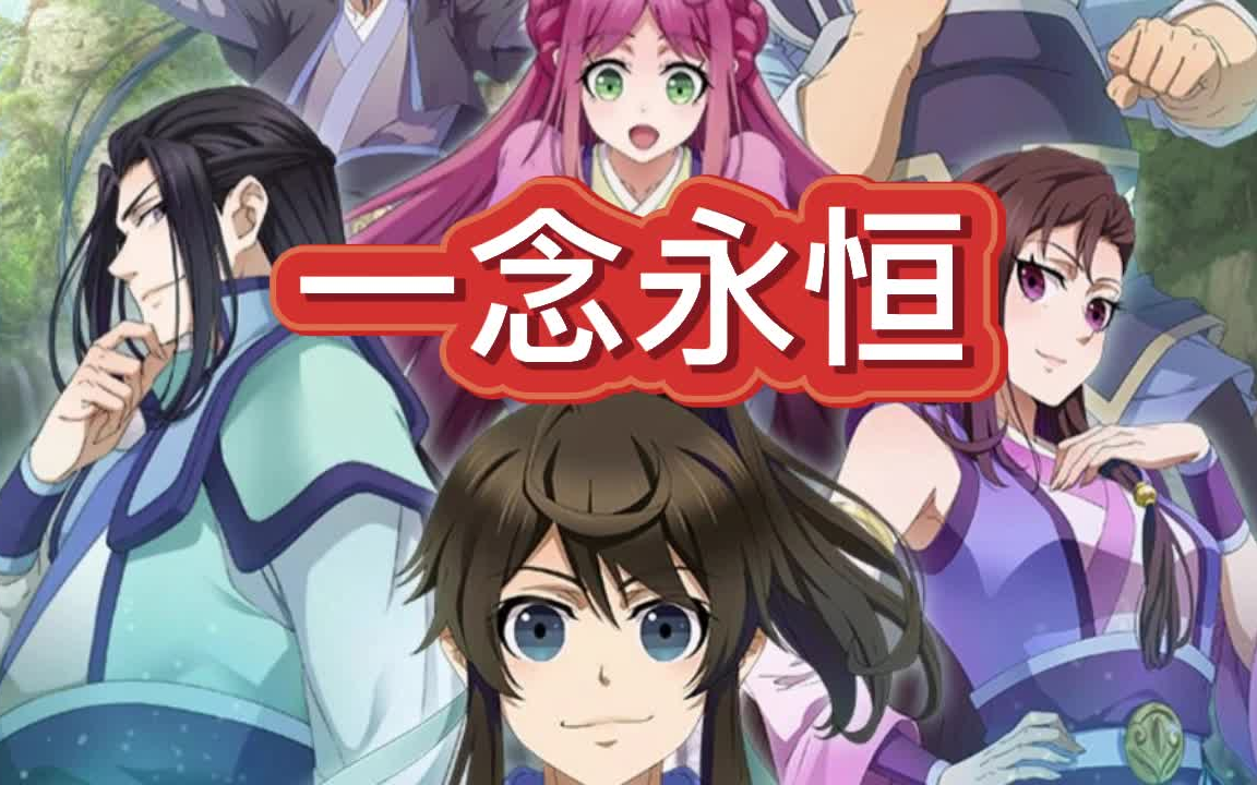 有声书《一念永恒》玄幻/仙侠/轻松搞笑/多人小说剧-账号已注销-默认