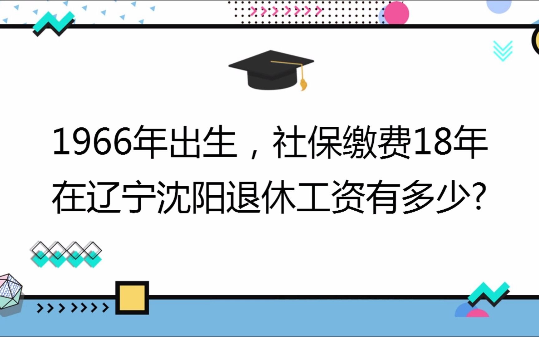 1966年出生,社保缴费18年,账户16万,在辽宁沈阳退休工资有多少?哔哩哔哩bilibili