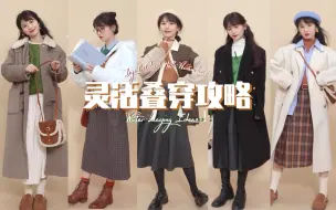 Download Video: 【灵活叠穿攻略】应对跳崖式降温的灵活穿搭攻略｜针对10件不同种类外套的20组层次叠穿｜双十一快乐