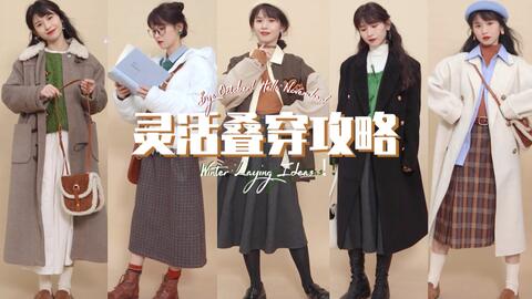 灵活叠穿攻略 应对跳崖式降温的灵活穿搭攻略 针对10件不同种类外套的组层次叠穿 双十一快乐 哔哩哔哩