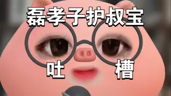 Video herunterladen: 【吐槽】当原著粉这么多年，就没见过谁拍得好骂谁，拍得烂反而无所谓的。