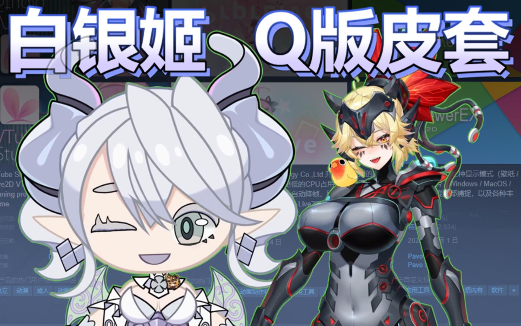 q版白银姬 皮套 免费使用说明【是充电礼物】