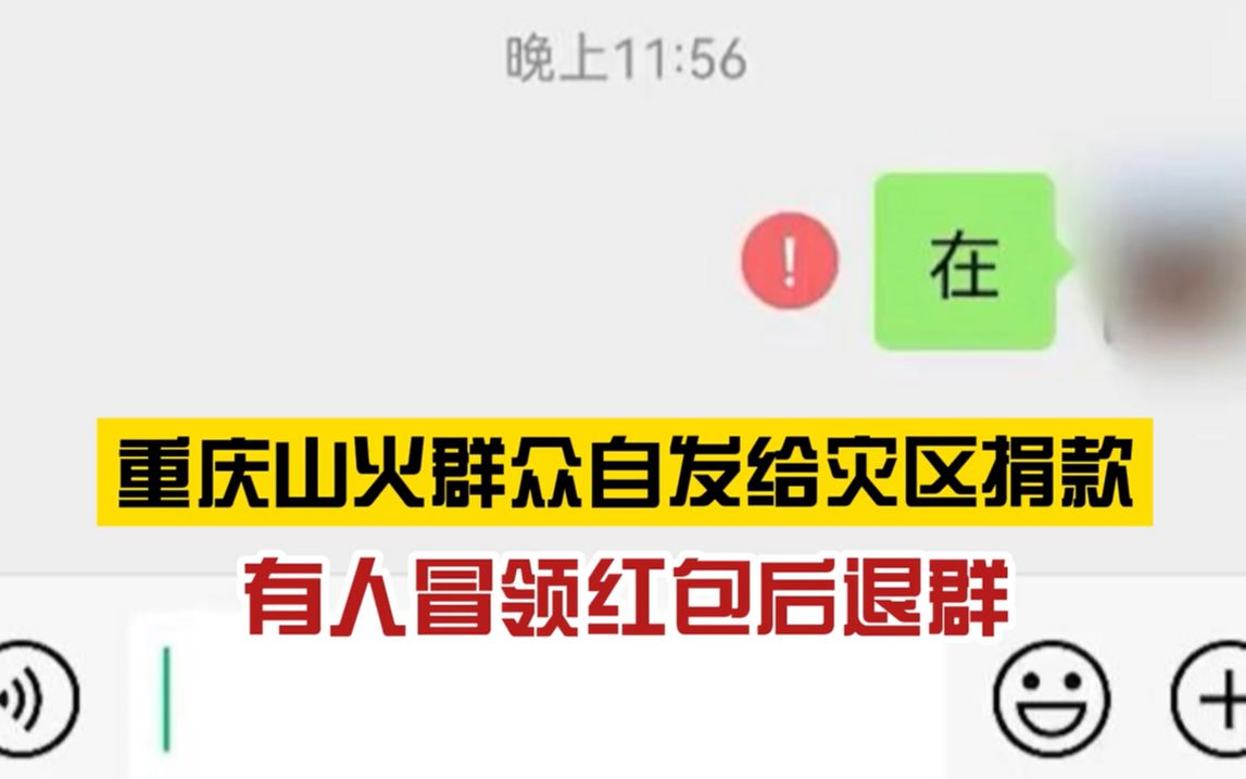 行为恶劣!重庆山火群众捐款红包被人冒领,退群后拉黑群友哔哩哔哩bilibili