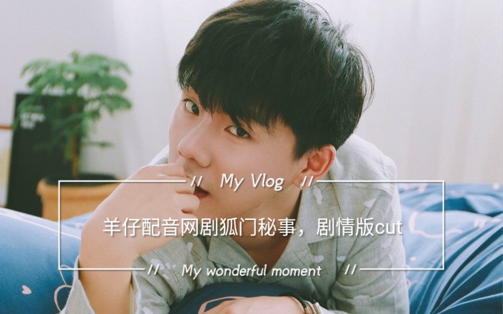 羊仔配音网剧狐门秘事_哔哩哔哩 (゜-゜)つロ 干杯~-bilibili