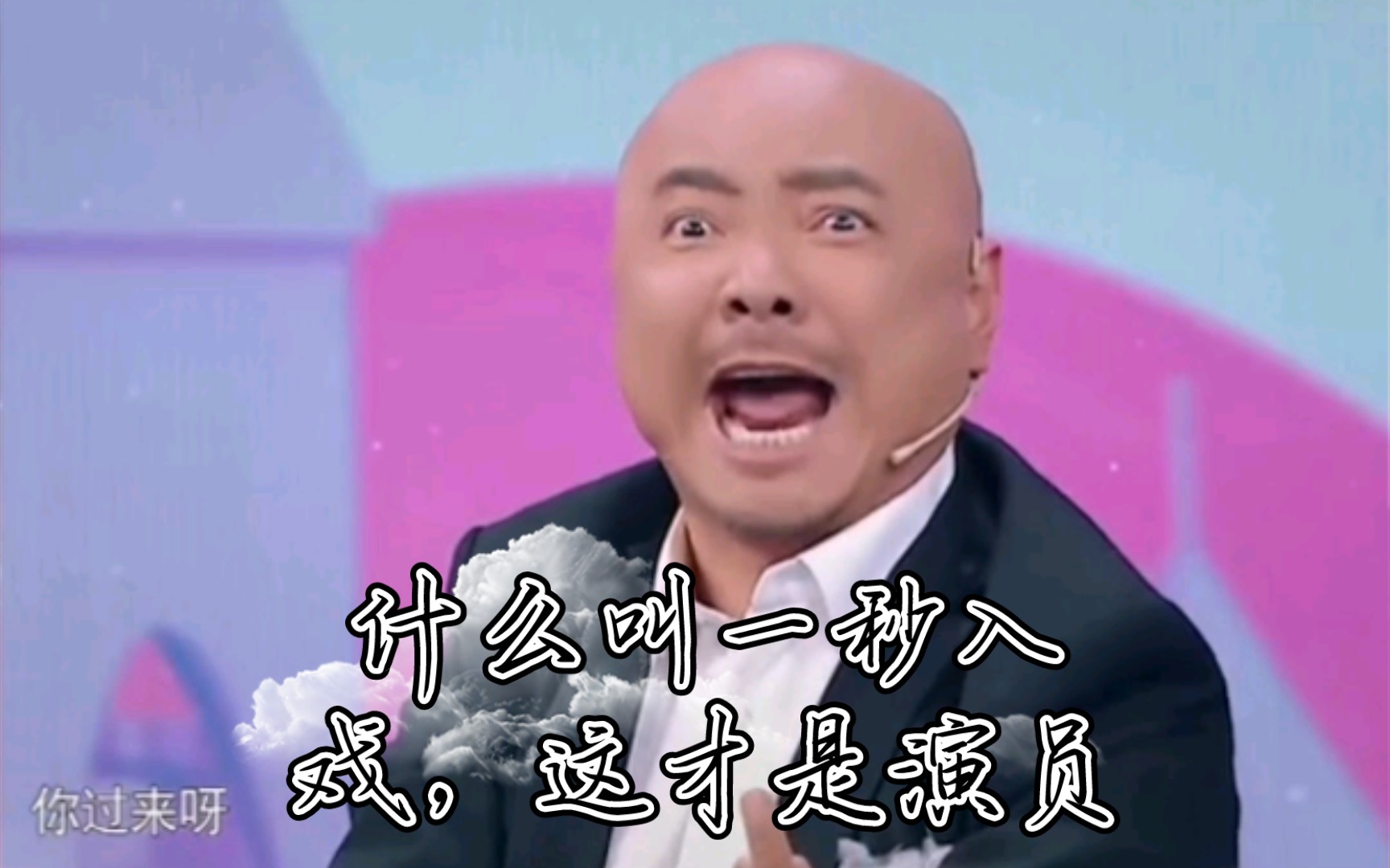 徐峥版你过来呀