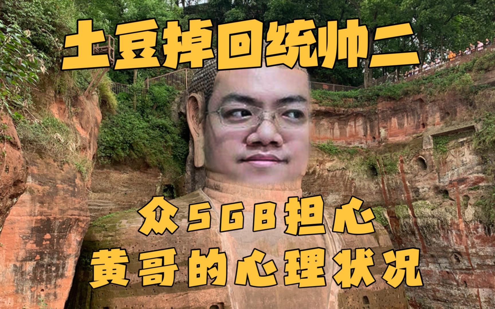 黄旭东掉回统帅二众sgb表示担心黄哥的心理状况 夏一可:担心个毛明天