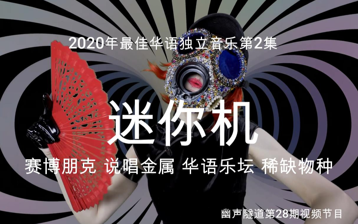 赛博朋克说唱金属乐队迷你机minig2020年度最佳华语独立音乐系列第2集