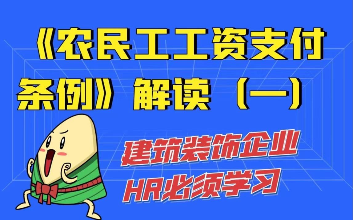 建筑装饰行业HR必须了解的《保障农民工工资支付条例》解读(一)哔哩哔哩bilibili