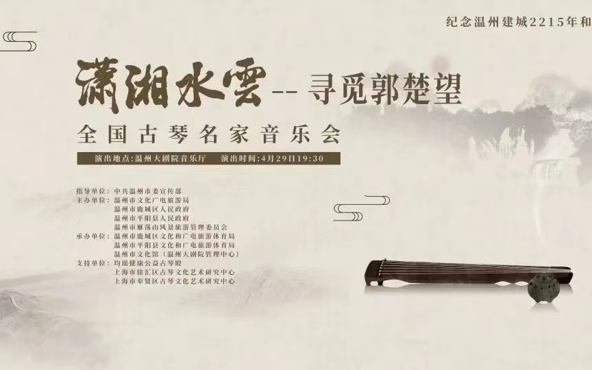 潇湘水云——寻觅郭楚望 全国古琴名家音乐会哔哩哔哩bilibili