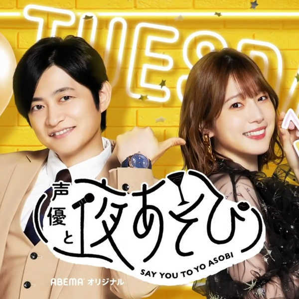 2021-12-07 声優と夜あそび 火【下野紘×内田真礼】 #31 石見舞菜