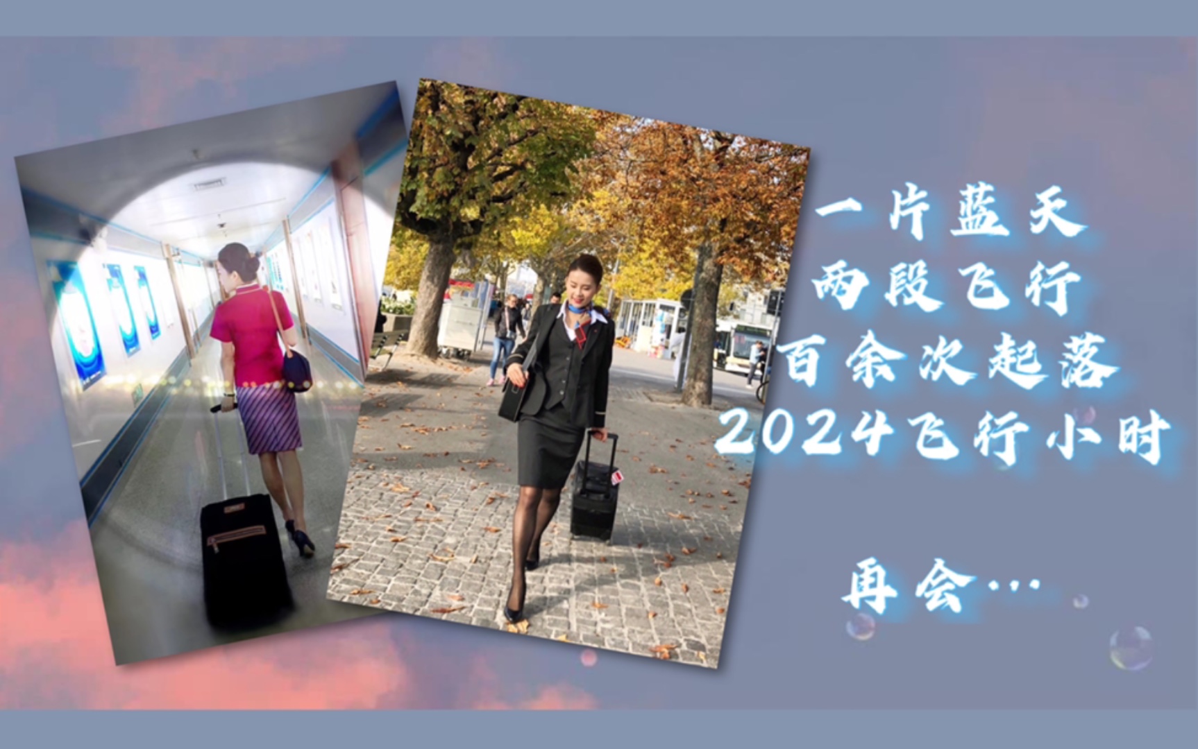 【空乘离职日记】2024个飞行小时|1月31日,在职最后一天|晴天时爱晴,雨天时爱雨|Cabin crew,get ready for landing.哔哩哔哩bilibili