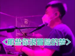 Скачать видео: <那些你很冒险的梦>松哥，交换云声、我们背对背拥抱~林俊杰大串烧哈哈||来自雲House@破打鼓的直播录屏~