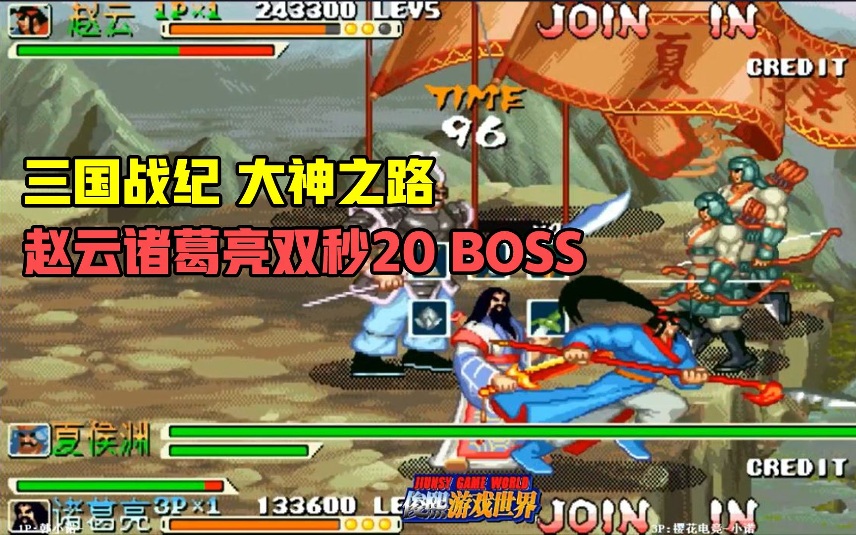 [图]三国战纪：大神之路！普通难度赵云诸葛亮双人合秒20BOSS！