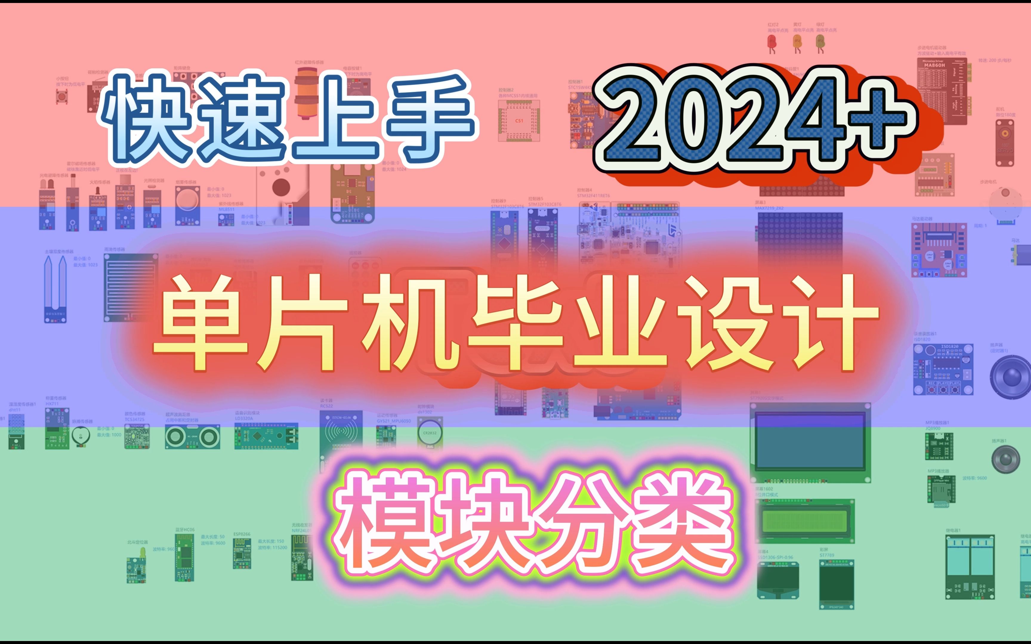 [图]单片机毕业设计 2024单片机实物快速上手 模块分类和课题推荐 毕设天花板级教程 答辩路上 面试路上 谈项目路上常备视频 6分钟快速进入状态 单片机毕设