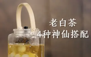 Descargar video: 老白茶的4种神仙搭配，真的巨巨巨好喝，一定要回去试试！