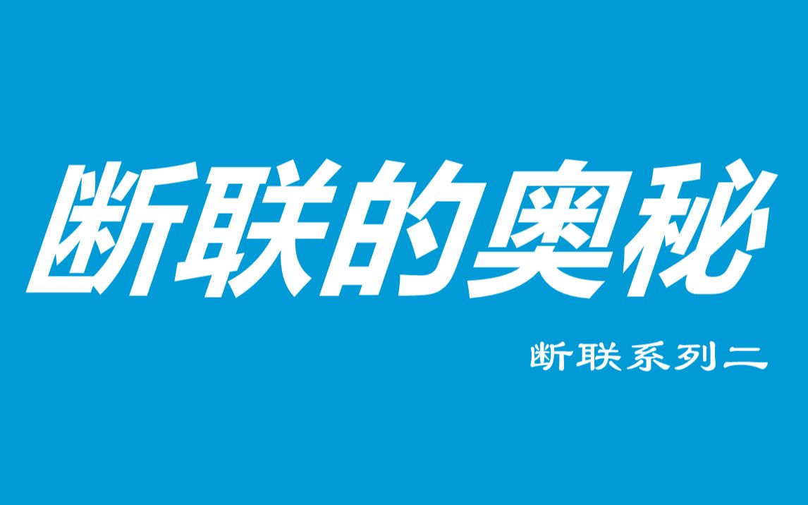 挽回中断联的神秘感与朋友圈建设,一些新手常犯的错误【切糕挽回】哔哩哔哩bilibili