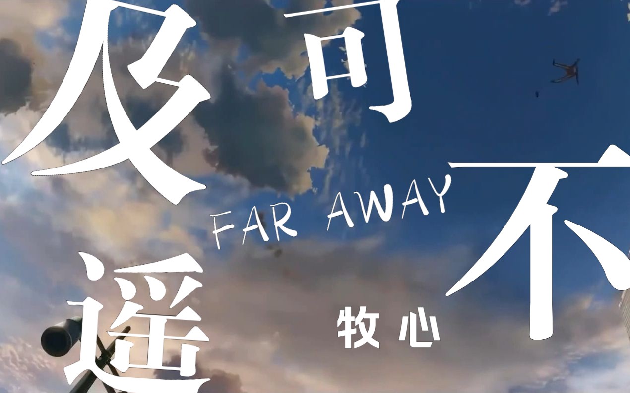 [图]【牧心/原创】《遥不可及》总有一个你曾经为之倾注过而如今失去的人【首发版】