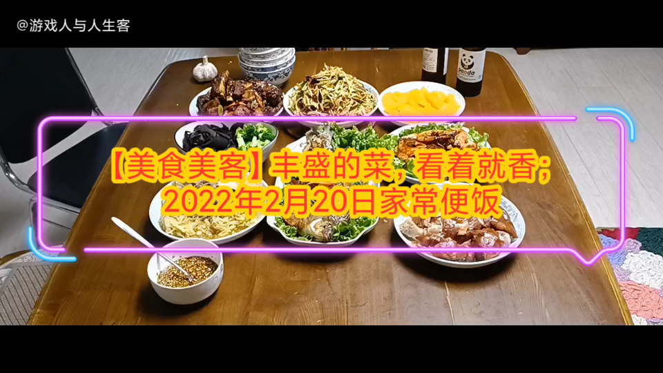 【美食美客】丰盛的菜,看着就香:2022年2月20日家常便饭哔哩哔哩bilibili