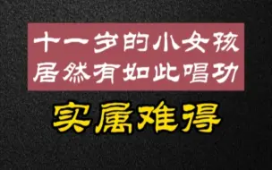 Download Video: 【您听过这个版本的望儿楼吗？】康静1988年的录音。感觉像是王玉敏先生的唱法，有龚派的影子。时年十一岁的小女孩，能唱出这种劲头和韵味，真是难得。