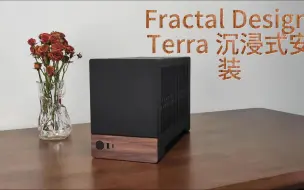 Tải video: 猫咪都喜欢的分形工艺Terra，沉浸式安装