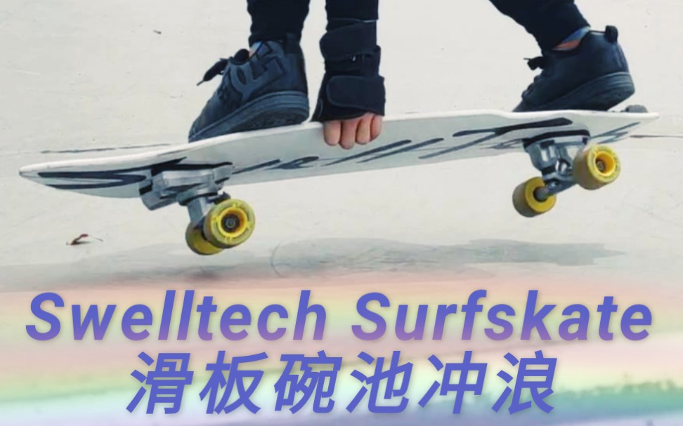 【国内原创】滑板碗池冲浪 Swelltech Surfskate陆地冲浪哔哩哔哩bilibili