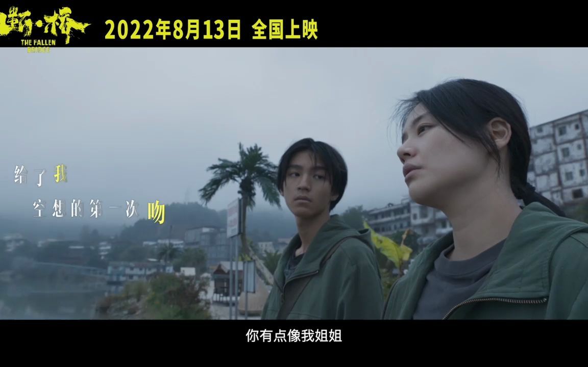 [图]电影《断·桥》曝推广曲《记录你所给我的一切》MV 王俊凯演唱，韩寒作词，马思纯王俊凯相互救赎太戳人