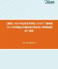 [图]【本校团队】2024年山东艺术学院135105广播电视《911艺术基础之中国近现代音乐史》考研基础检测5套卷资料真题笔记课件