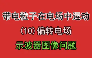 Download Video: 186.【高中物理选修3-1】【电场】示波器