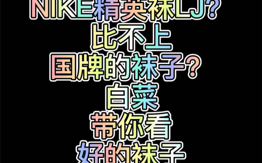 这款nike精英袜不好?不推荐?有人说比不上国牌袜子?白菜带你看好的nike精英袜#测评 #好物推荐哔哩哔哩bilibili