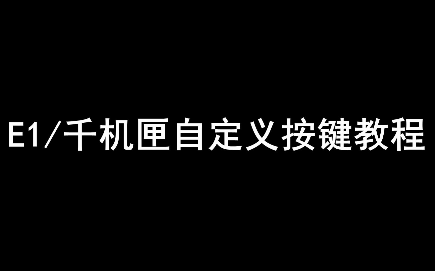 【E1/千机匣】自定义键位设置教程手机游戏热门视频