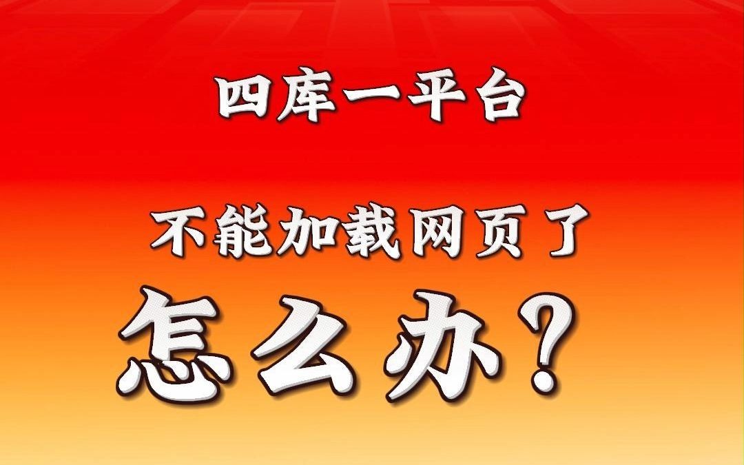 四库一平台不能使用了,怎么办?哔哩哔哩bilibili