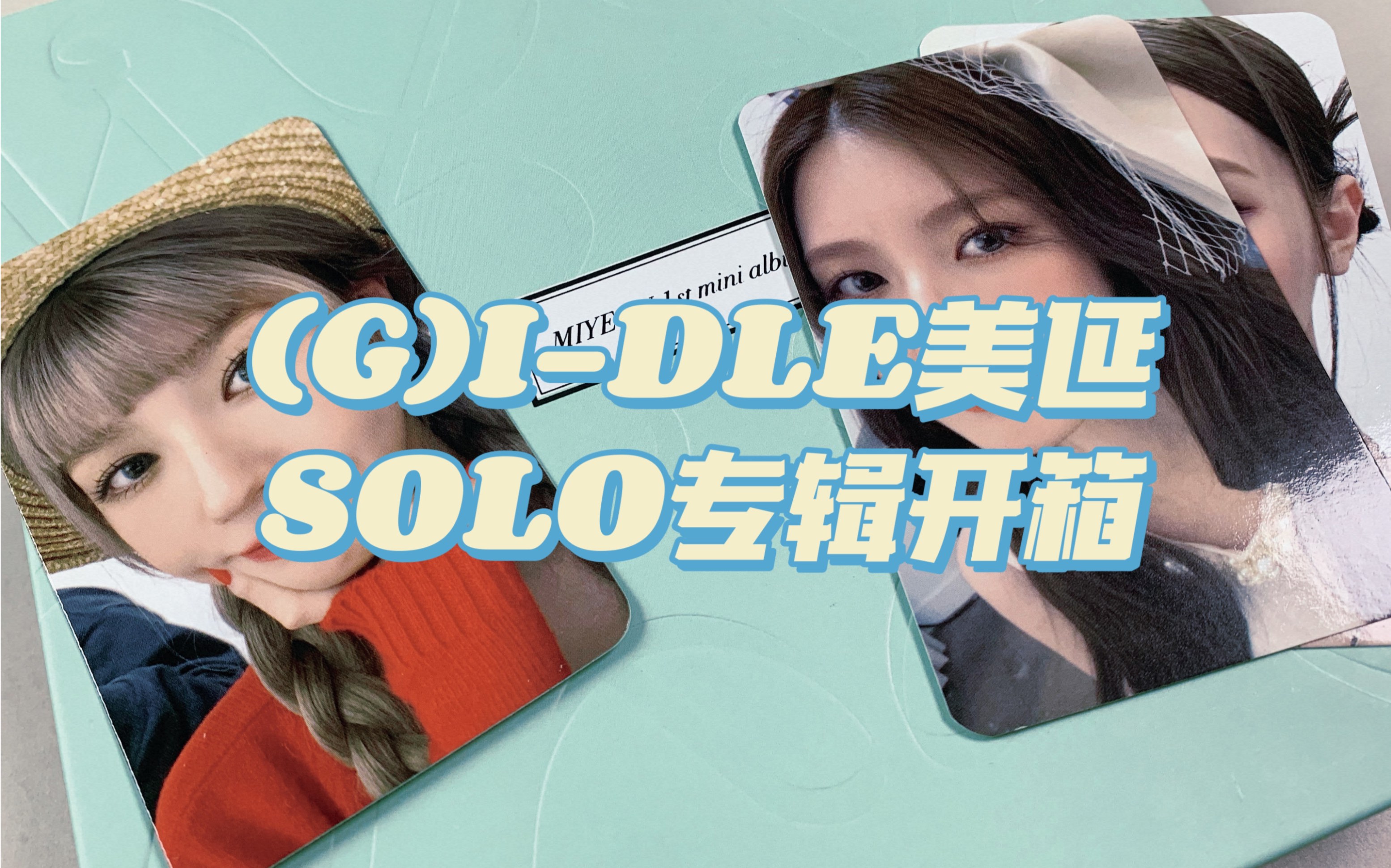 【(G)IDLE拆专】薄荷绿配色!|美延SOLO专辑《MY》开箱哔哩哔哩bilibili