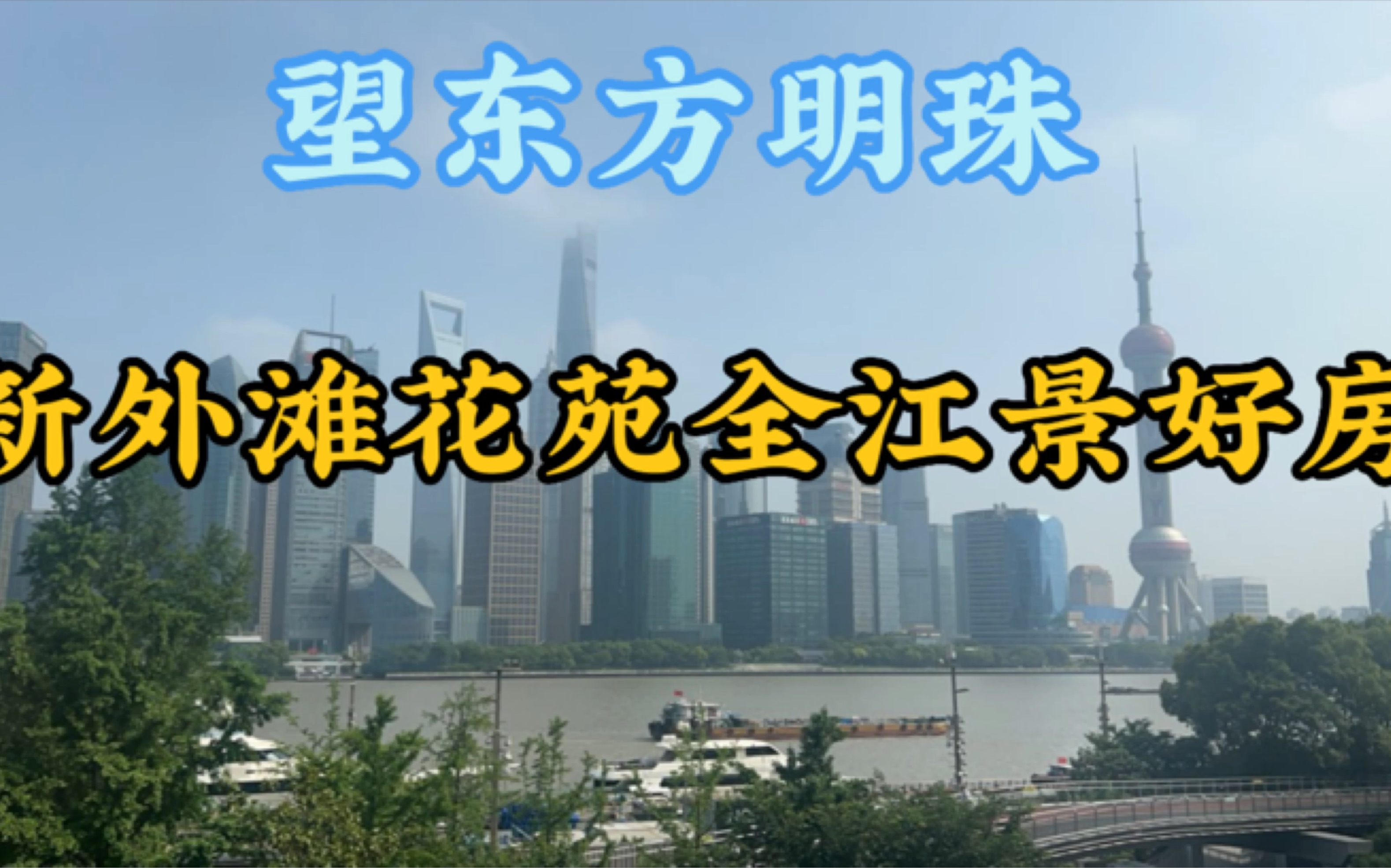 新外滩花园超大两房2厅2卫带超大衣帽间化妆间178平,360度全景景.睡看三件套.360度一线江景.出门滨江跑道.100米可以轮渡过江哔哩哔哩bilibili