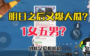 Download Video: 顶级大瓜!你吃了吗?明日瓜千千万这个最劲爆!男主都陆续出号，笑飞了!#明日之后 #明日之后赚金计划 #吃瓜