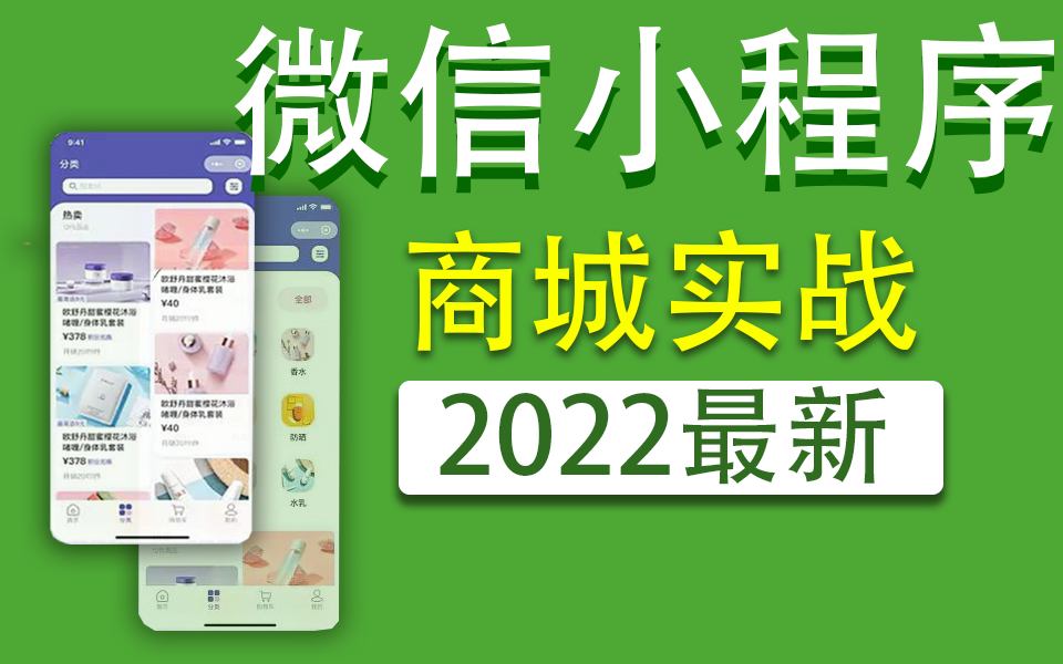 前端零基础【微信小程序商城实战】教程 2022最新录制 | 已完结(小程序/UniAPP/源码/编程/开发/制作/WEB前端)哔哩哔哩bilibili