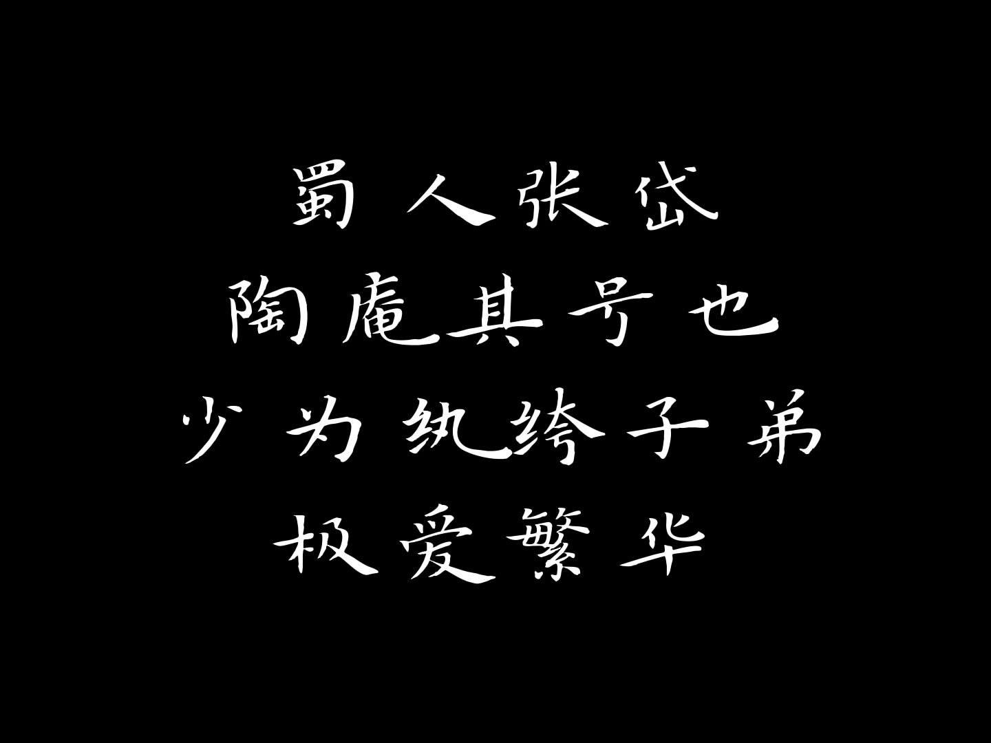 蜀人张岱,陶庵其号也.哔哩哔哩bilibili