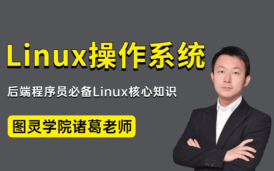 [图]牛掰！B站终于有人把Linux操作系统讲清楚了！后端程序员必备Linux核心知识，保姆级教程通俗易懂