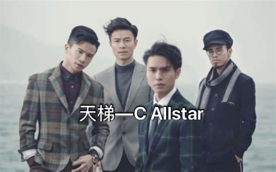 天梯  C AllStar(附下载资源)哔哩哔哩bilibili