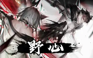 Descargar video: 【明日方舟×野心】我怀疑你熙熙攘攘的正义，却放过了你不再反抗的身体。