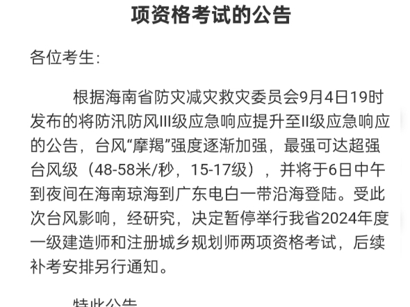 暂停举行海南省2024年度一级建造师和注册城乡规划师两项资格考试,后续补考安排另行通知哔哩哔哩bilibili