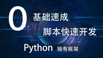 Python PC游戏自动化测试脚本开发 课程介绍 非易语言按键精灵