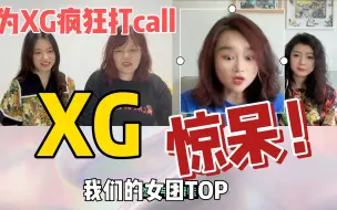 Download Video: XG | 这个组合是什么汗毛竖起特攻队的吗？！！看一次震撼一次！