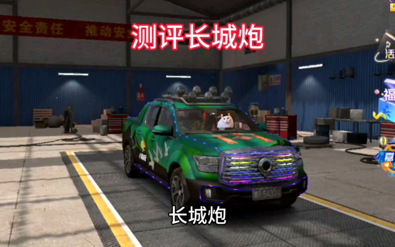 卡车之星:测评长城炮