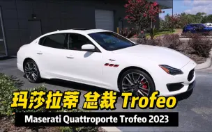 Download Video: 2023款玛莎拉蒂总裁Trofeo：这才是真正的意大利工艺