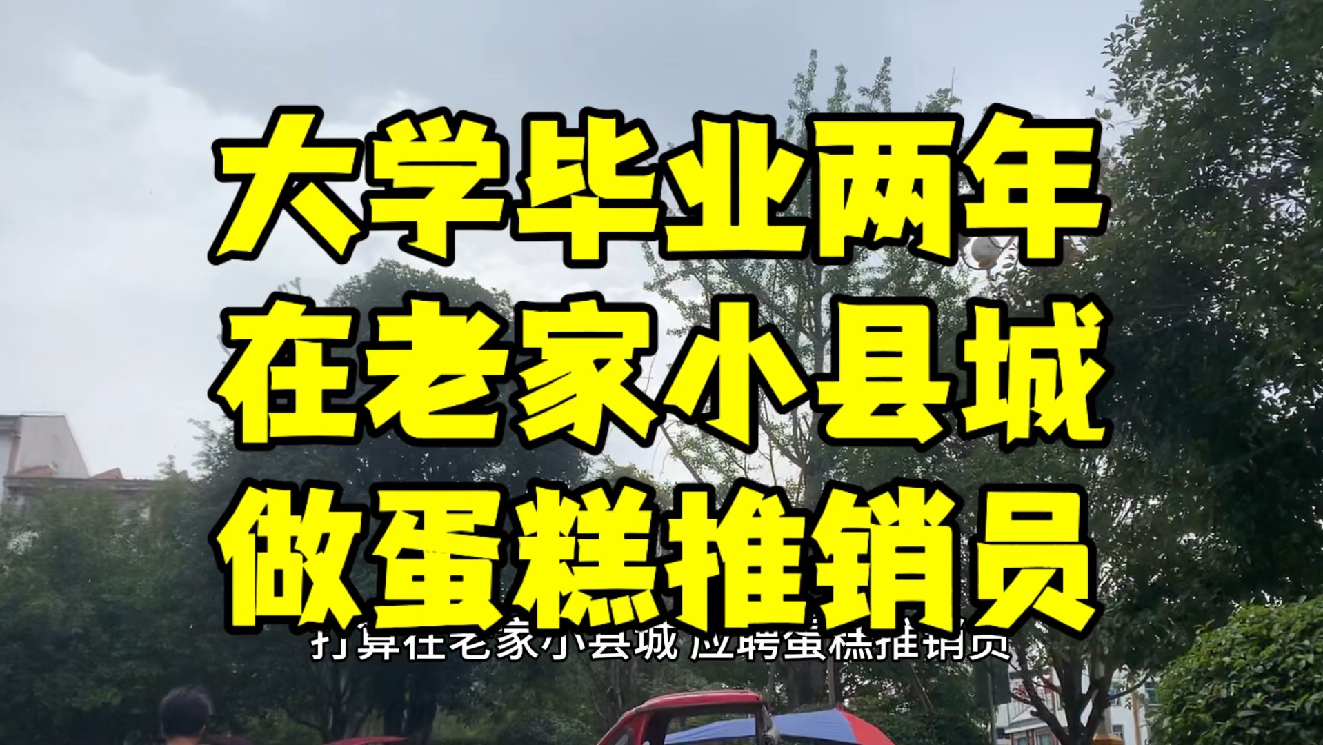 大学毕业两年 在老家小县城 应聘蛋糕推销员哔哩哔哩bilibili